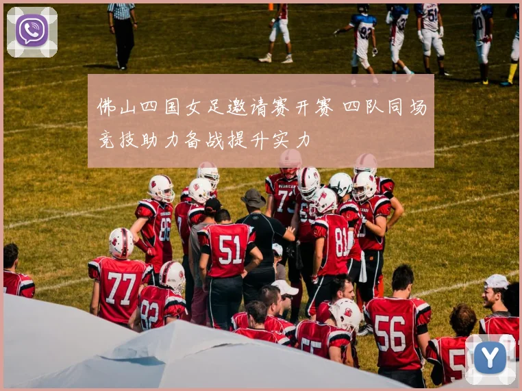 佛山四国女足邀请赛开赛 四队同场竞技助力备战提升实力