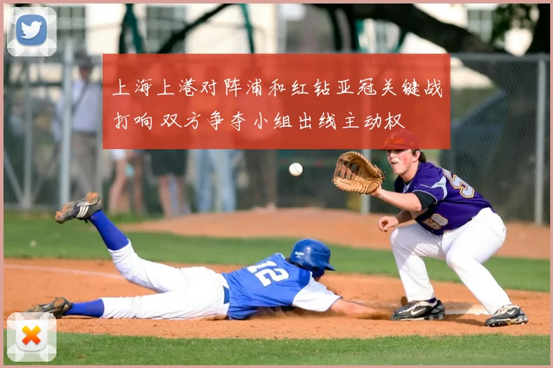 上海上港对阵浦和红钻亚冠关键战打响 双方争夺小组出线主动权