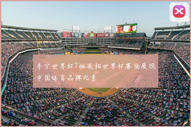 李宁世界杯T恤亮相世界杯赛场展现中国体育品牌元素
