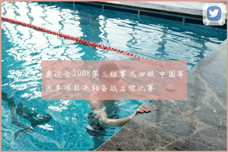 奥运会2008第三组赛况回顾 中国军团多项目亮相备战后续比赛