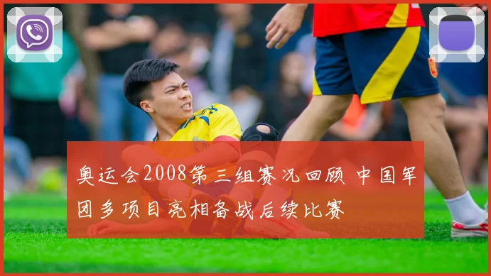 奥运会2008第三组赛况回顾 中国军团多项目亮相备战后续比赛