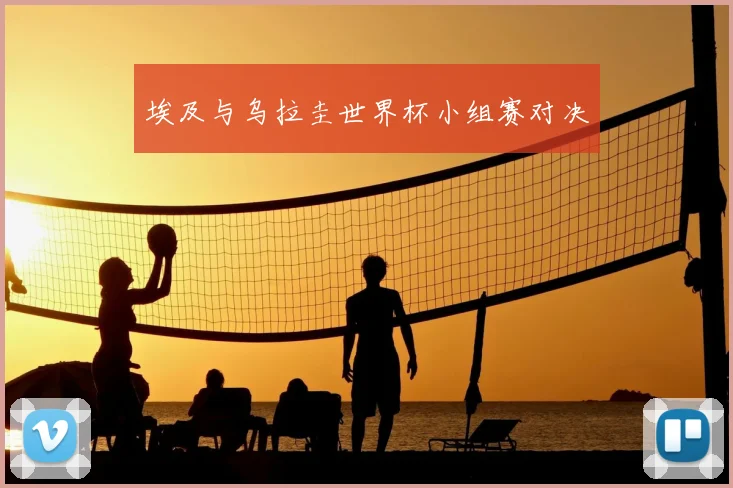 埃及与乌拉圭世界杯小组赛对决