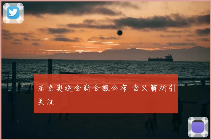 东京奥运会新会徽公布 含义解析引关注