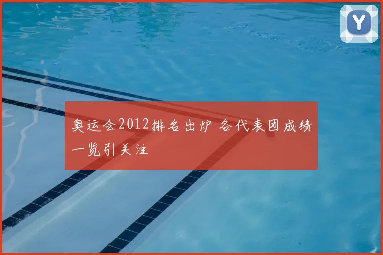 奥运会2012排名出炉 各代表团成绩一览引关注