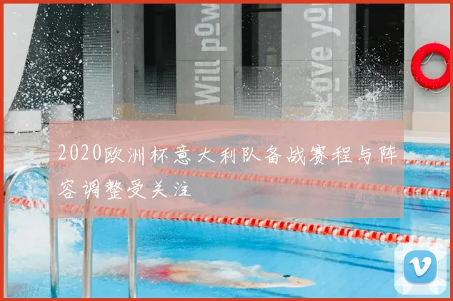 2020欧洲杯意大利队备战赛程与阵容调整受关注