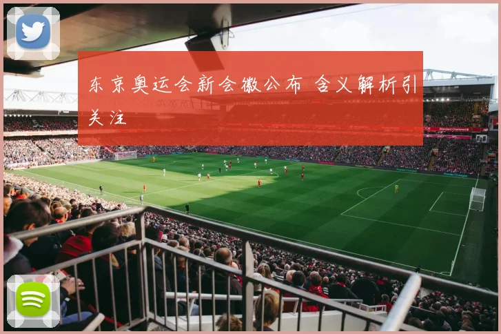 东京奥运会新会徽公布 含义解析引关注
