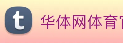 华体网体育官网 Logo